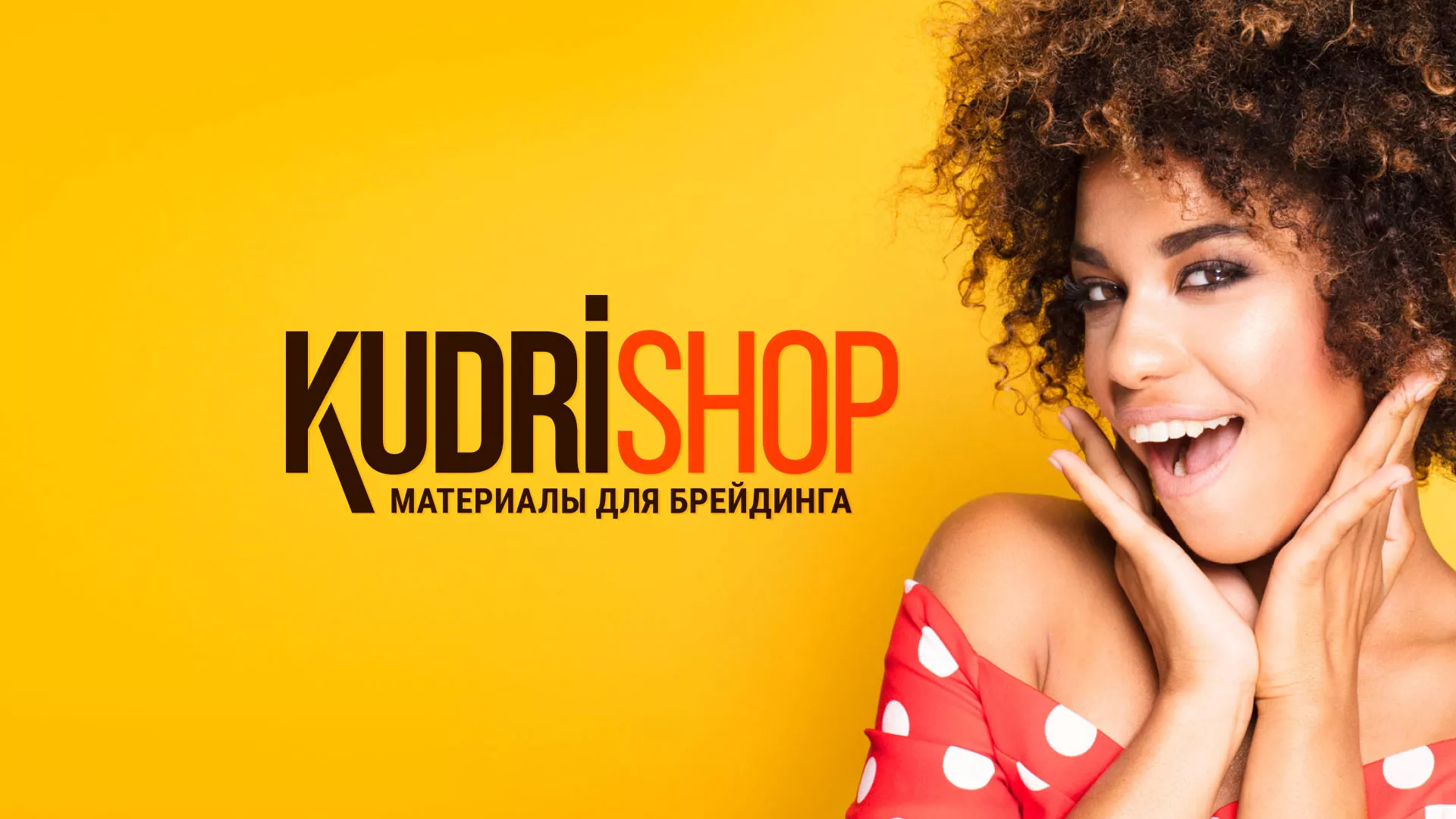 Создание интернет-магазина «КудриШоп» в Медногорске